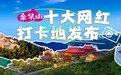 哪里打卡好？游客来投票“金华山十大网红打卡地”结果发布