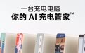 制糖工厂推出 AI 充电管家 小电拼 Pro / Ultra，重塑极致、高效、透明、安全的次世代充电体验