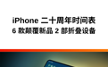 为了让 iPhone 二十周年不那么无聊，苹果准备了 6 个大招