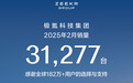 极氪科技集团公布2月销量 销售达31277台