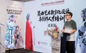 “昆曲艺术数字化设计与创作”带你领略昆曲的“另一种打开方式”