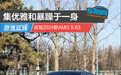 集优雅和暴躁于一身 试驾2024款AMG S 63
