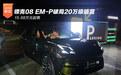 15.98万起售 领克08 EM-P破局20万级插混