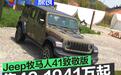Jeep牧马人41致敬版正式上市 售49.1941万元起