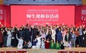 共迎蛇年，启瑞新篇——沙特百名本土中文教师来华硕士项目师生迎新春活动圆满举行