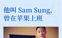 人叫 Sam Sung，却在 Apple 打工？ 你能想象吗？如果你