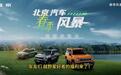 春季风暴大促！北京汽车用性价比，带你奔赴诗和远方