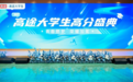 高途大学生高分盛典：辛勤耕耘结出硕果！趋势、经验、产品分享