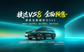 捷达 VS8 车型 9 月 5 日上市：定位中型 SUV，预售价 9.9 万元起