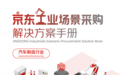 京东工业发布汽车工业场景采购解决方案手册 以数智供应链提升产业效率