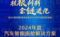 TTI AI座舱荣获“2024年度汽车智能座舱解决方案”奖项