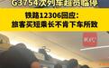 G3754次列车因买短乘长超员临停，高铁“节日病”当有根治之法