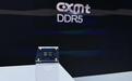 打造服务器内存的“金字塔”，解读长鑫DDR5如何适配全场景需求