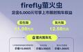 【售价11.98万起 firefly萤火虫正式上市】4月19日，fi