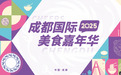 一街吃遍全球 一站耍转潮玩 2025成都国际美食嘉年华邀您一起过节
