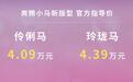 伶俐马/玲珑马新上市 售价4.09万元起