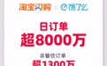 淘宝闪购日订单超8000万 ，日活跃用户超2亿
