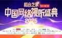 “翼”起见证！天翼云牵手2025中国网络视听盛典共迎“和合”