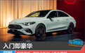 入门即豪华 梅赛德斯-奔驰全新CLA新车图解