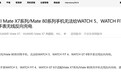 华为 Mate X7 / 80 系列手机无法给 WATCH 5 等手表无线充电