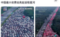 中国最大收费站挤满返程大军，出口24根车道几乎被填满