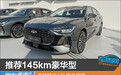 推荐145km豪华型 奇瑞风云A8L购车指南