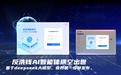 反洗钱领域首款AI智能体成功发布——科技赋能金融合规 产学研共话未来