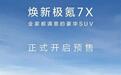 新款极氪7X开启预售 将于10月28日上市