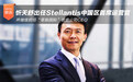 忻天舒出任Stellantis中国区首席运营官