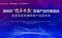 【深圳产业会客厅】走进宝龙专精特新产业园 搭建全链条产业对接平台 赋能企业协同发展