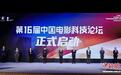 聚焦电影科技新浪潮 第16届中国电影科技论坛举办