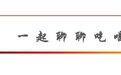 闫涛：宵夜之情深