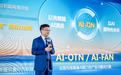 华为陈帮华：基于光智共融战略，AI-OTN和AI-FAN解决方案将推动光网络迈向AI-ON