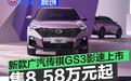 新款广汽传祺GS3影速上市 两种格栅造型/售8.58万起