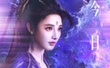 彭小苒《暗河传》开播，原声演技+惊艳造型吸睛