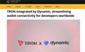 知名外媒报道：头部钱包开发平台 Dynamic 正式支持波场 TRON