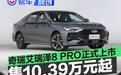 奇瑞艾瑞泽8 PRO正式上市 限时红包价10.39万元起