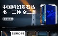 京东图书推出2025银河科幻大会主题书单 以阅读开启科幻世界之门