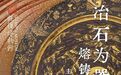 今日直播|冶石为器·熔铸文明之光