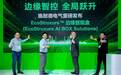 “智”控全局 施耐德电气重磅发布EcoStruxure边缘智能盒