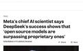 Meta首席科学家杨立昆谈DeepSeek震撼硅谷：这就是开源的力量