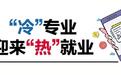 从老师劝留到学生主动加练，这个“冷门”专业如何实现蜕变？