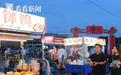 记者观察：马路野摊“转正” 升腾烟火气