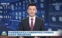 一抓到底！中央这一专项工作机制，今年首次部署