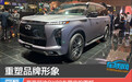 重塑品牌形象 英菲尼迪QX80车展实拍图解