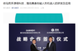 德马科技与源络科技近日正式签署战略合作