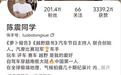 2400多万粉丝大V陈震被多平台禁言