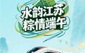 乘“水韵江苏”主题旅游列车，解锁“端午×六一”双倍快乐