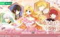 爱奇艺与株式会社KADOKAWA达成合作，《魔法公主的小烦恼》全球同步发行