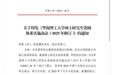 华南理工研究生奖学金缩水引争议，大学不该蒙上“言而无信”的阴影